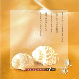 【新韻傳音】軌跡VOL1(真善美音樂大賞笛簫系列1CD)