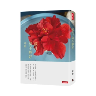 歲月 莫不靜好（平裝）（附贈蔣勳攝影「扶桑花」萬用卡一張）