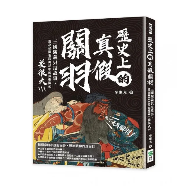 歷史上的真假關羽：三國演義只是故事，壽亭侯關羽跟神話中的武聖關公差很大