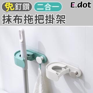 【E.dot】二合一掛勾拖把掛架
