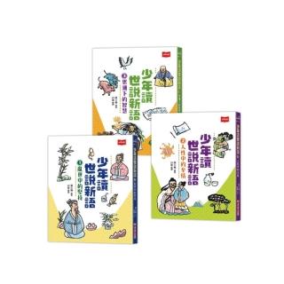 少年讀世說新語（全套3冊）