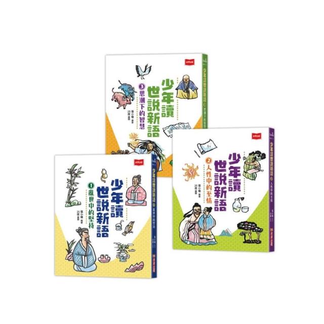少年讀世說新語（全套3冊）