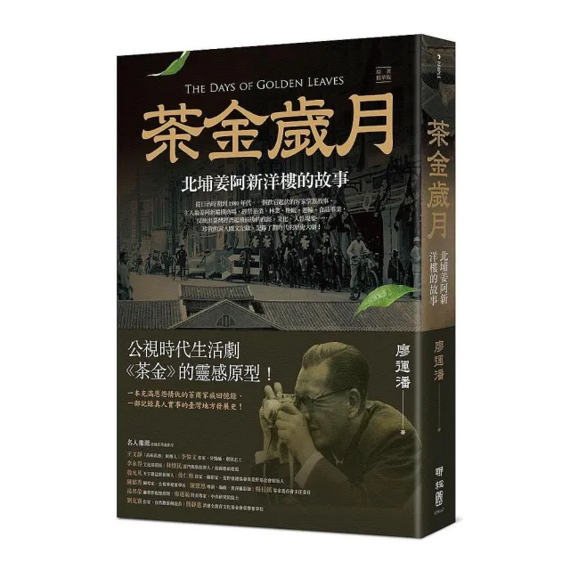 茶金歲月：北埔姜阿新洋樓的故事（公視時代生活劇《茶金》靈感原型） | 拾書所