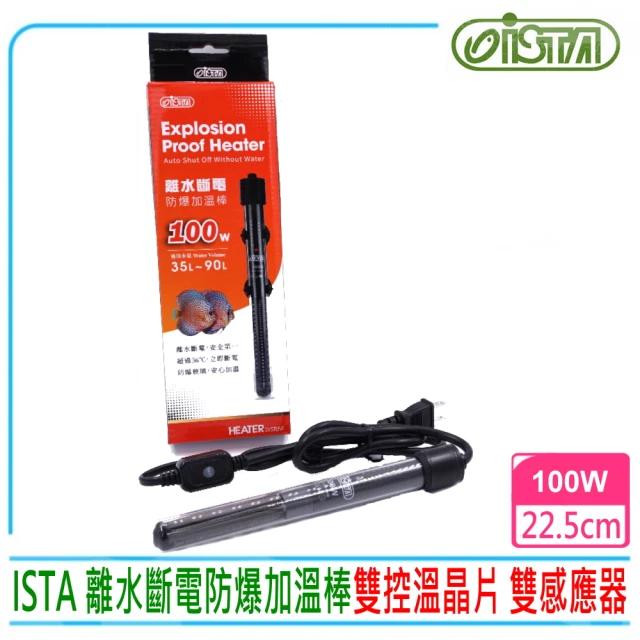 ISTA 伊士達 離水斷電防爆加溫棒100W 按鍵式控溫加熱棒(內建雙控制器 雙控溫晶片 雙感應器H581)