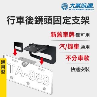 行車後鏡頭固定支架-快(汽機車通用 適用各式車款 免鑽孔)