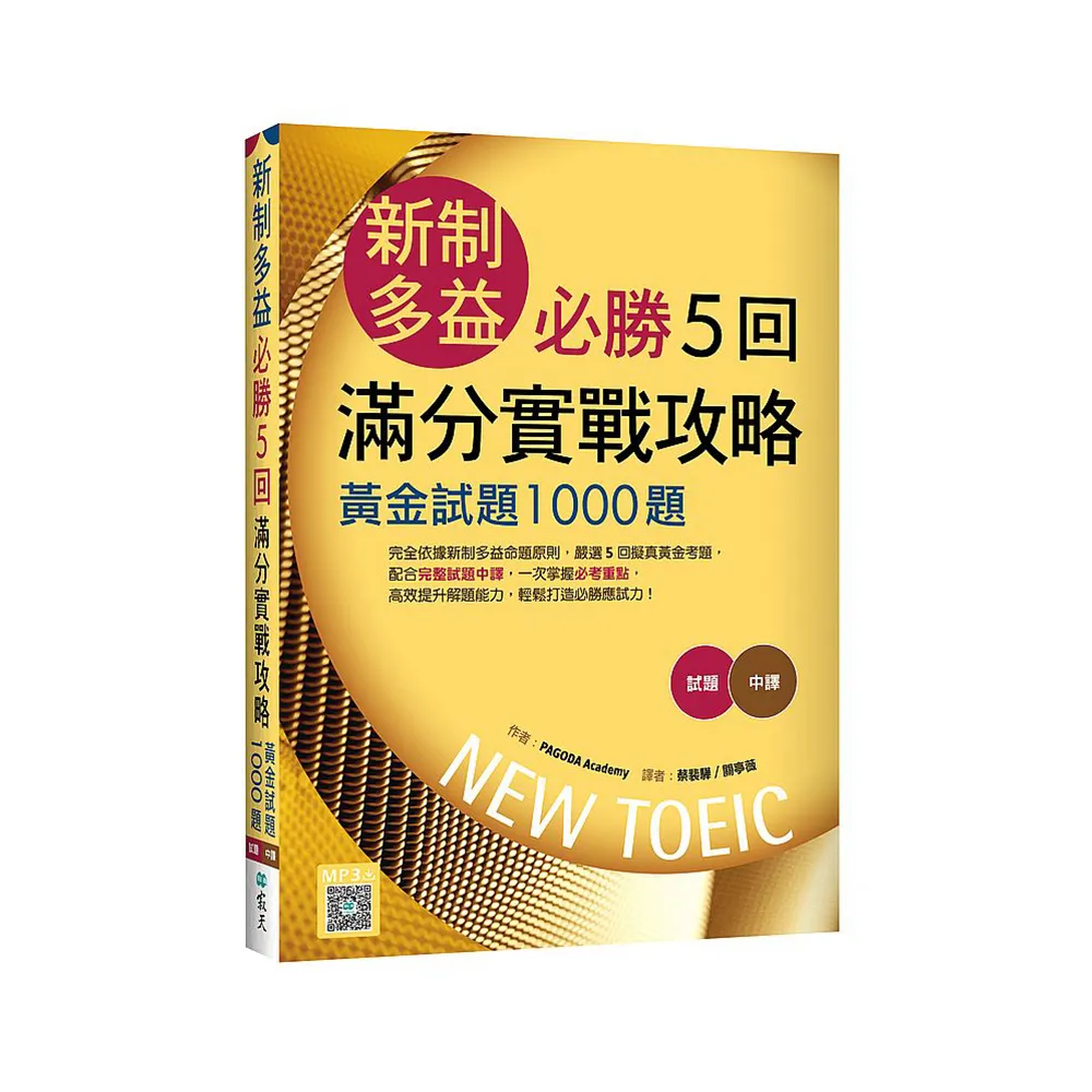 新制多益必勝5回滿分實戰攻略：黃金試題1000題