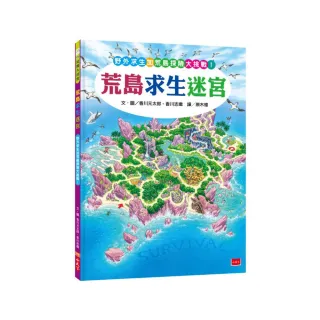 【知識大迷宮】荒島求生迷宮