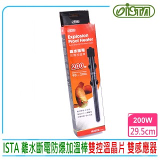 【ISTA 伊士達】離水斷電防爆加溫棒200W 按鍵式控溫加熱棒(內建雙控制器 雙控溫晶片 雙感應器H582)