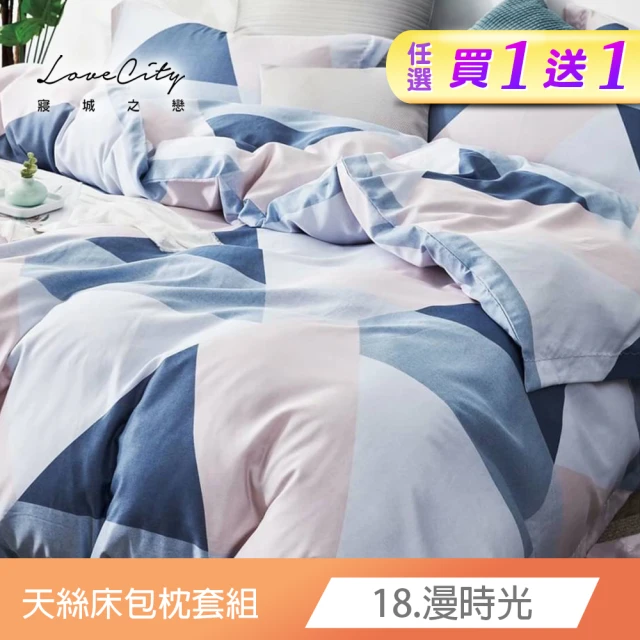 【寢城之戀】買一送一  台灣製 吸濕排汗萊賽爾天絲 床包枕套組-均一價(單/雙/加大/特大_多款任選)