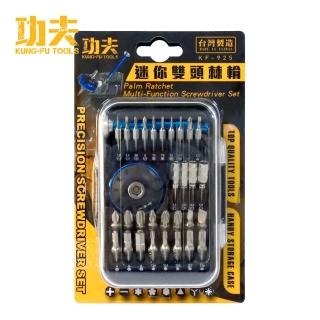 【功夫】迷你雙頭棘輪起子頭32件組 KF-925(臺灣製/螺絲起子組/套裝工具/維修工具組/精密螺絲/手機維修)