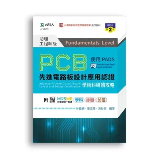 PCB先進電路板設計應用認證助理工程師級學術科研讀攻略使用PADS（第二版）