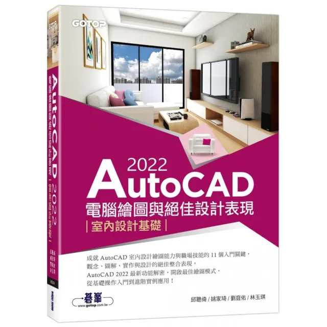 AutoCAD 2022電腦繪圖與絕佳設計表現--室內設計基礎