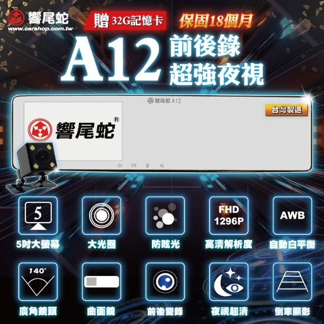 【響尾蛇】A12 超薄曲面5吋 高畫質前後雙錄行車紀錄器(贈32G記憶卡)