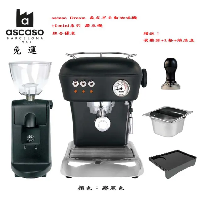ascaso Dream 義式半自動咖啡機+I-mini系列 磨豆機(霧黑色)