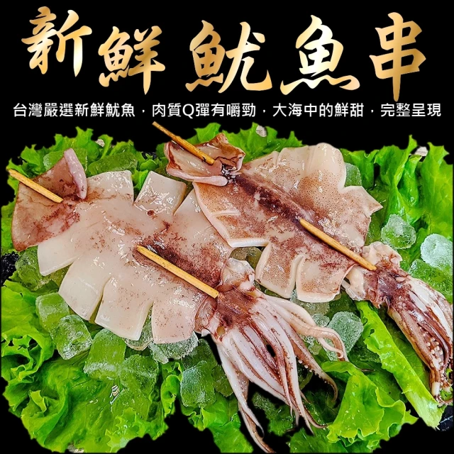 【三頓飯】台灣深海魷魚串(共10串_110-140g/串)