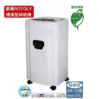 【ROTOLY 歐風】265GM 2x8mm A4碎紙機(軍規P5保密等級 環保標章)
