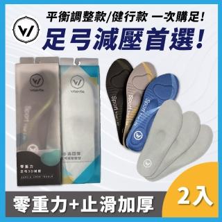 【WOAWOA】3D零重力減壓鞋墊+8D止滑加厚減壓鞋墊｜2入組各一雙(久站鞋墊 足弓鞋墊 運動鞋墊 增高 9733788)