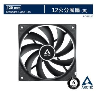【Arctic】F12 12公分風扇 黑(原廠保固六年)