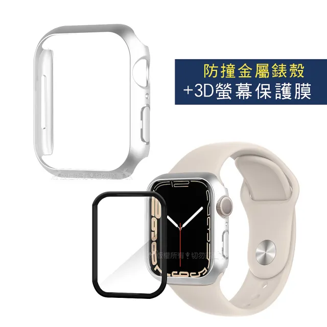 Apple Watch Series 8/7 41mm 金屬質感磨砂系列防撞保護殼+3D透亮抗