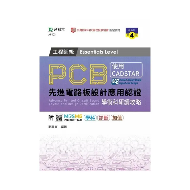 PCB先進電路板設計應用認證工程師級學術科研讀攻略（第四版）