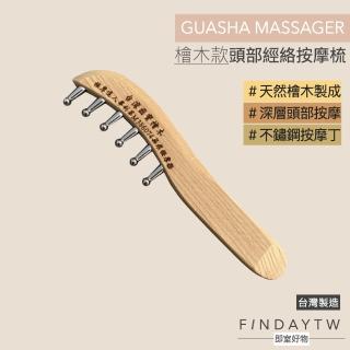 【即室好物】臺灣製 頭部經絡按摩梳-檜木(頭部按摩梳 無痕按摩 按摩頭皮梳子)