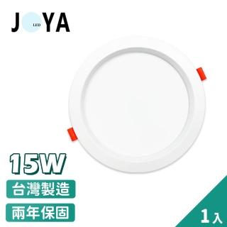 【JOYA LED】台灣製造 LED崁燈 15W 1入(15公分崁入孔 保固二年)