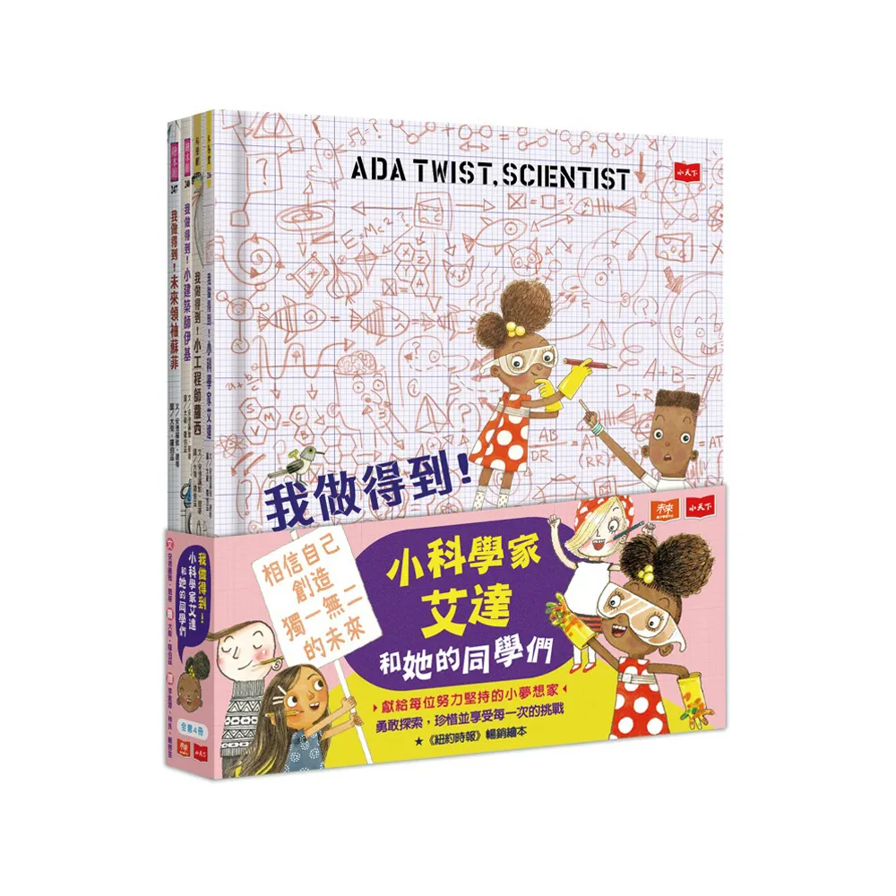 我做得到！小小科學家艾達和她的同學們（全套４冊）-注音版