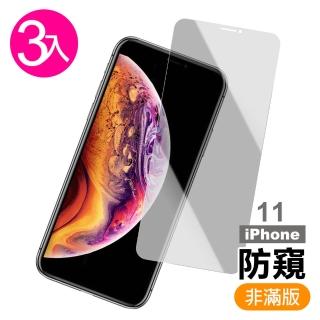 iPhone11 6.1吋 高畫質防窺9H玻璃鋼化膜手機保護貼(3入 iPhone11鋼化膜 iPhone11保護貼)