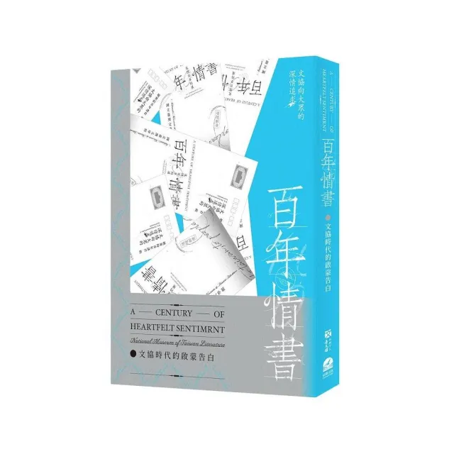 百年情書：文協時代的啟蒙告白