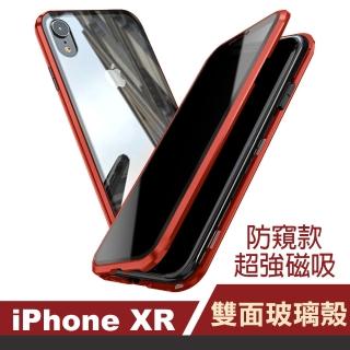 iPhone XR 6.1吋 金屬防窺全包覆磁吸雙面玻璃手機保護殼-紅色款(iPhoneXR手機殼)