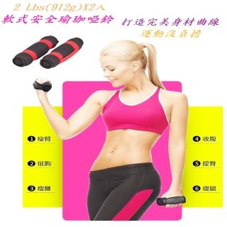 【U-FIT】1.82 Kgs 瑜珈軟式啞鈴組(4磅安全啞鈴)