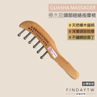 【即室好物】臺灣製 頭部經絡按摩梳-櫸木(頭部按摩梳 無痕按摩 按摩頭皮梳子)