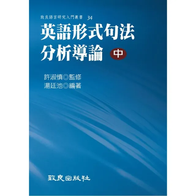 英語形式句法分析導論（中）（精裝書） | 拾書所