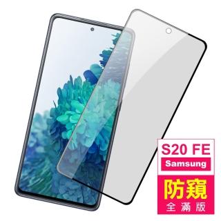 三星 Samsung Galaxy S20 FE 6.5吋 滿版黑色防窺9H鋼化玻璃膜手機保護貼(三星S20FE保護貼)