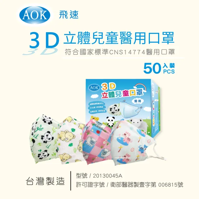 【AOK 飛速】3D立體醫用口罩2盒組(50入/盒)- S號 兒童款 - 老虎