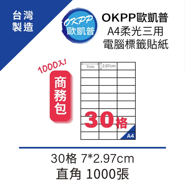 【OKPP 歐凱普】A4柔光三用電腦標籤貼紙 30格 7*2.97cm 直角 1000張