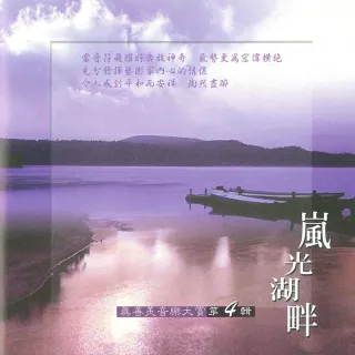 【新韻傳音】嵐光湖畔VOL4(真善美音樂大賞笛簫系列1CD)
