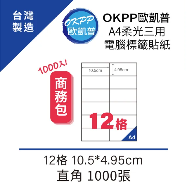 【OKPP 歐凱普】A4柔光三用電腦標籤貼紙 12格 10.5*4.95cm 直角 1000張