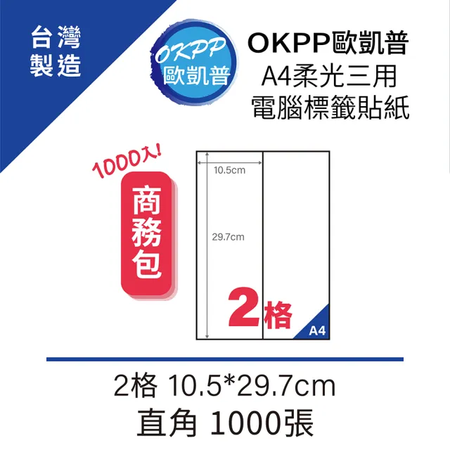 【OKPP 歐凱普】A4柔光三用電腦標籤貼紙 2格 10.5*29.7cm 直角 1000張