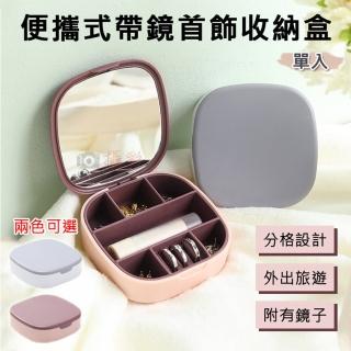 【捷華】便攜式帶鏡首飾收納盒 項鍊戒指耳環耳釘首飾盒 小飾品收納盒 鏡子 外出旅遊 精緻小巧