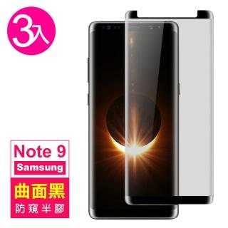 三星 Note 9 6.4吋 高畫質防窺曲面鋼化玻璃膜手機保護貼(3入 Note9保護貼)