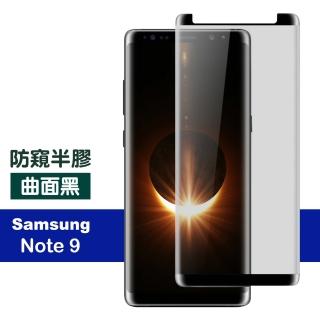 三星 Galaxy Note 9 6.4吋 高畫質防窺曲面鋼化玻璃膜(三星Note9保護貼)