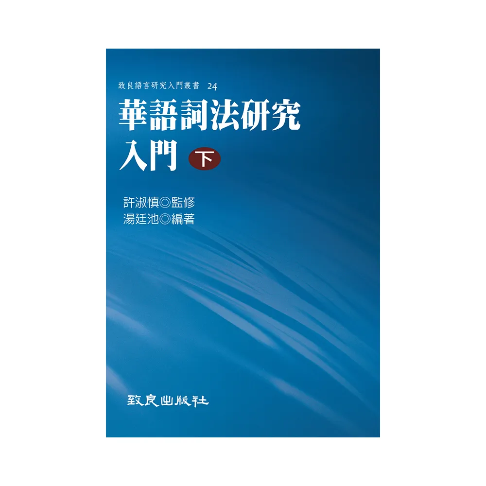 華語詞法研究入門（下）（精裝書）