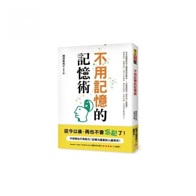 不用記憶的記憶術：不用背也不用努力！記憶力越差的人越有效！ | 拾書所