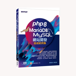 PHP8 & MariaDB／MySQL網站開發－超威範例集