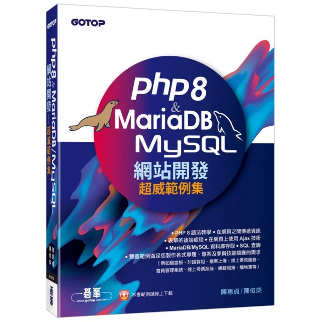 PHP8 & MariaDB／MySQL網站開發－超威範例集