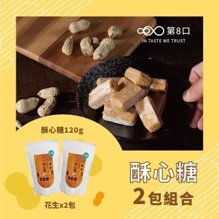 【第8口】酥心糖120g*2包組(花生/芝麻)