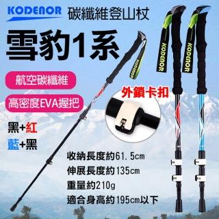 【Kodenor 科德諾】捷華 雪豹1系碳纖維登山杖 加長握把 附擋泥板 超輕量三節健走杖 戶外健行登山