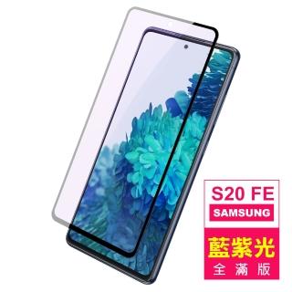 三星 Samsung Galaxy S20 FE 6.5吋 滿版黑色藍紫光鋼化玻璃膜9H手機保護貼(三星S20FE保護貼)