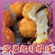 【上野物產】3盒 起司熔岩 鮮蝦球(250g±10%/盒 蝦子/炸蝦/海鮮)